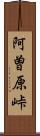 阿曽原峠 Scroll
