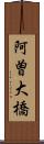 阿曽大橋 Scroll