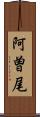 阿曽尾 Scroll