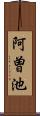 阿曽池 Scroll