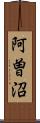 阿曽沼 Scroll