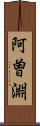 阿曽淵 Scroll