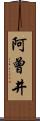 阿曾井 Scroll