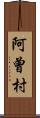 阿曾村 Scroll