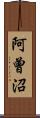 阿曾沼 Scroll