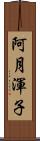 阿月渾子 Scroll
