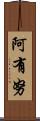 阿有努 Scroll