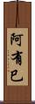 阿有巳 Scroll