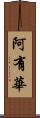 阿有華 Scroll