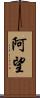 阿望 Scroll