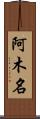 阿木名 Scroll