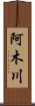 阿木川 Scroll