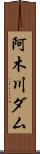 阿木川ダム Scroll