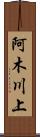 阿木川上 Scroll