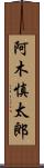 阿木慎太郎 Scroll