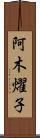 阿木燿子 Scroll