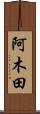 阿木田 Scroll
