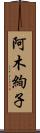 阿木絢子 Scroll