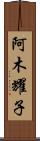 阿木耀子 Scroll