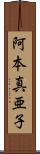阿本真亜子 Scroll