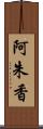 阿朱香 Scroll