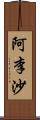 阿李沙 Scroll