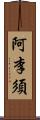 阿李須 Scroll