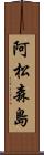 阿松森島 Scroll