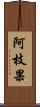 阿枝果 Scroll
