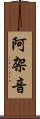 阿架音 Scroll