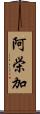 阿栄加 Scroll