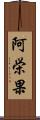 阿栄果 Scroll