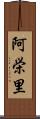 阿栄里 Scroll