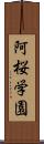 阿桜学園 Scroll