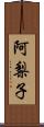 阿梨子 Scroll