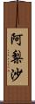阿梨沙 Scroll