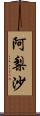 阿梨沙 Scroll