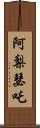 阿梨瑟吒 Scroll