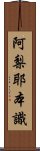 阿梨耶本識 Scroll