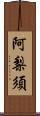阿梨須 Scroll