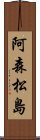 阿森松島 Scroll