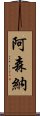 阿森納 Scroll