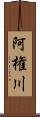 阿権川 Scroll