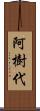 阿樹代 Scroll
