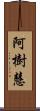 阿樹慧 Scroll