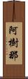 阿樹那 Scroll