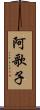 阿歌子 Scroll