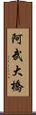 阿武大橋 Scroll