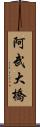 阿武大橋 Scroll