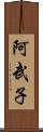 阿武子 Scroll